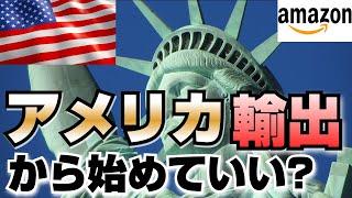 【Amazon輸出】いきなりアメリカ向けに始めても大丈夫？