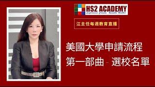 2025 美國大學申請倒數計時, 申請流程 第一部曲