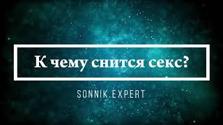 К чему снится секс - Онлайн Сонник Эксперт