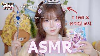 [ ASMR ] T발롬 쌉티 유치원 선생님. T라 미숙해 ..‍ roleplaying asmr . Teacher . whispering