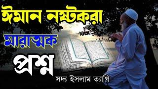 ঈমান ধ্বংসকারী প্রশ্নগুলি শুনুন। লজিক মামা,Logic Mama.Dhormoi Odhormo.Hridoy Khan.