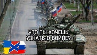 Что Ты Хочешь Узнать О Войне? | Russian Song About War