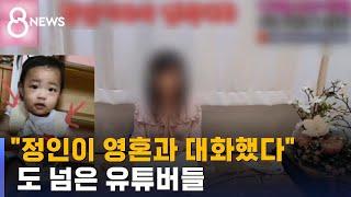 "정인이와 영적 대화했다"…도 넘은 유튜버들 / SBS