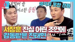 “정이 있는 분이었는지” 진태현, 어려운 시기 때 위로해 준 서장훈에 놀람×감동 #동상이몽2 #YouareMyDestiny #SBSenter