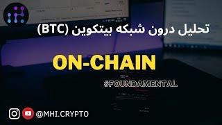 تحلیل و بررسی درون شبکه بیتکوین | On-Chain Data Analysis