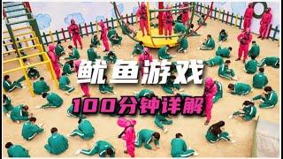 最精彩的不是遊戲，而是血淋淋的人性！魷魚遊戲，100分鐘詳解