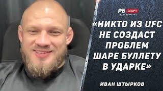 ШТЫРКОВ: Верю, что Хадис сделает вес / Бивол vs Бетербиев / UFC грамотно ведет Шару Буллета