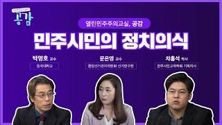 17회 민주시민의 정치의식 [열린 민주주의 교실, 공감]