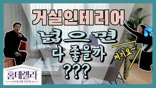 거실인테리어 가구배치, 넓으면 무조건 좋다? NO!! (홈데렐라 항동 복층아파트)