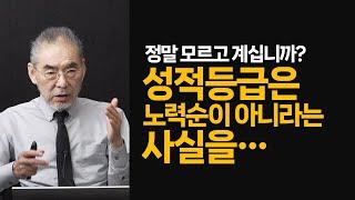 열심히 노력하면 성적등급이 달라질까? 천만의 말씀!! 성적등급에는 벽이 있다. 노력으로 뛰어넘을 수 없는 장벽이 존재한다! 이 진실을 모르면 상위권이 될 수 없다!