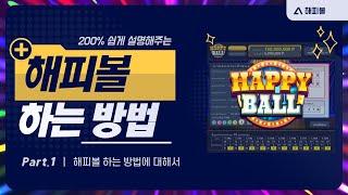 해피볼 하는방법 200% 쉽게설명 하겠습니다  ( 파워볼 / 동행복권 )