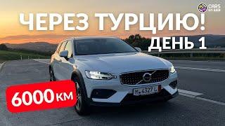 VOLVO V60 Cross Country B4 едет через Турцию.  День 1