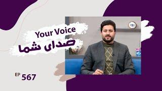 Your Voice - People's Inquiries and complaints - Ep 567 / صدای شما - سوالات و مشکلات مردم - قسمت ۵۶۷