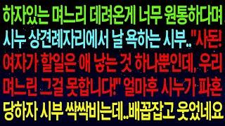 사연열차내가 하자있는 며느리라며 시누 상견례자리에서 욕하는 시부  '사돈! 여자가 할일은 애 낳는 것밖에 없지 않습니까 ' 얼마후 시누가 파혼당하자 시부 싹싹비는데  #실화