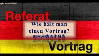 【德语学习指南】如何用德语作报告？手把手教学 Wie hält man einen Vortrag?