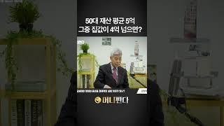 50대 재산 평균 5억...그런데 그중 집값이 4억 넘는다면 (강창희 대표)