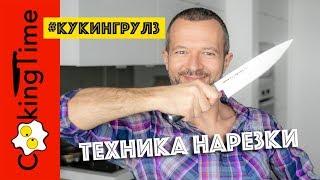 КАК РАБОТАТЬ НОЖОМ  как держать нож и пальцы | основы и техника - мелкая нарезка овощей