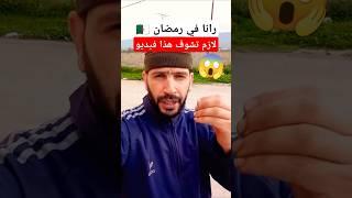 رانا في رمضان لازم تشوف هذا فيديو #الجزائر #رمضان_في_الجزائر #رمضان_الجزائر #رمضان_2025