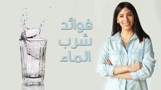 فوائد شرب الماء