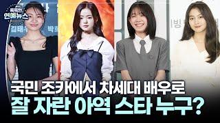 [독특한 연예뉴스]  '국민 조카' 김수안·김시아·박소이·갈소원, 몰라보게 변한 근황 봤더니…