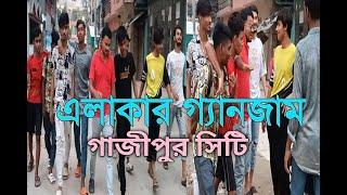 এলাকার গ্যান্জাম গাজীপুর সিটি । Alakar Ganjam Gazipur City