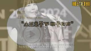 스포츠중계 빠른티비 전무후무 여자농구 최초 박지수