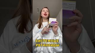 СИСТЕМНЫЕ РЕТИНОИДЫ