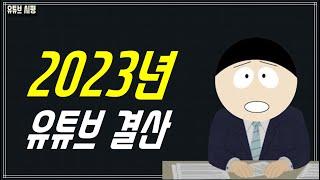 2023년 유튜브 결산
