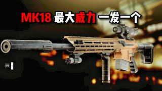 MK18 游戏最大威力 一枪一个！ 逃离塔科夫【米尔Miru】