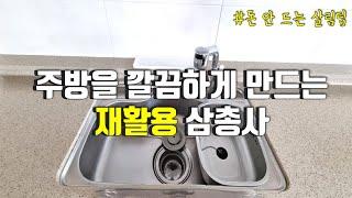 돈 안 드는 살림팁/주방을 깔끔하게 만드는 재활용 삼총사 #살림 #재활용 #깔끔한 주방