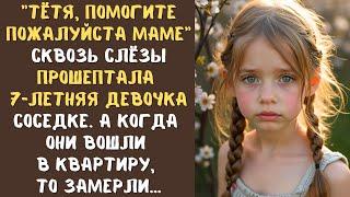Тётя, помогите пожалуйста маме” прошептала 7-летняя девочка соседке. А едва они вошли в квартиру...