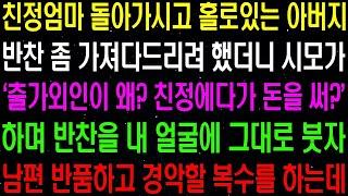 실화사연- 친정엄마 돌아가시고 홀로 있는 아버지 반찬 좀 가져다 드리려 했더니 시모가 '왜! 친정에 돈을 써?' 하며 반찬을 뒤엎는데/ 라디오사연/ 썰사연/사이다사연/감동사연