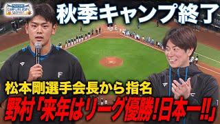 秋季キャンプ終了！手締めの挨拶は松本剛選手会長から直々指名の野村佑希！＜11/10ァイターズ秋季キャンプ2024＞