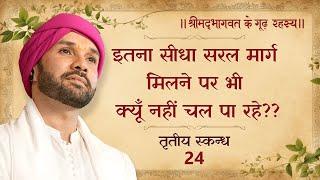 इतना सीधा सरल मार्ग मिलने पर भी क्यूँ नहीं चल पा रहे?? | श्रीमद्भागवत - तृतीय स्कन्ध | 24