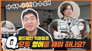 월드비전 직원들은 모두 영어를 해야 하나요?  feat. 국내사업전략팀장의 하루
