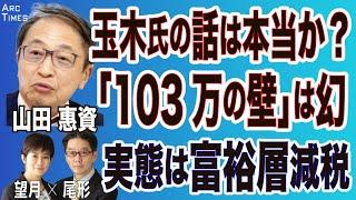 山田惠資(尾形️望月)【玉木氏「103万円の壁」は幻/実は富裕層減税】︎The Interview︎11/11 スピンオフ