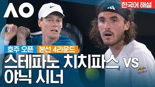 [2023 호주 오픈] Day-7 본선 4라운드 남자단식 스테파노 치치파스 VS 야닉 시너