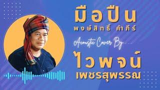 มือปืน Cover - ไวพจน์ เพชรสุพรรณ Acoustic Version (ต้นฉบับ พงษ์สิทธิ์ คำภีร์)