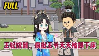 古装动画 | 完整版【王妃嫁到，疯批王爷天天被踢下床】替嫁给残暴不仁的王爷，新婚当晚就烧了他的新房！#蔓蔓动画