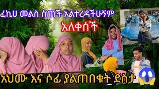 ፈኪሀ መልስ ሰጠች አልተረዳችሁኝም አለቀሰቸ#አህሙ እና ሶፊ ያልተጠበቀ ስጦታ ተሰጣቸው@fekiha-show@ahmu-አህሙ@sofi@Jossey27