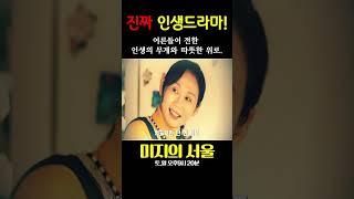 [미지의서울]  “눈물 버튼 제대로 눌렸습니다” 진짜 인생 드라마!#미지의서울#김로사#김옥희#염분홍#강월순#tvN드라마#드라마분석