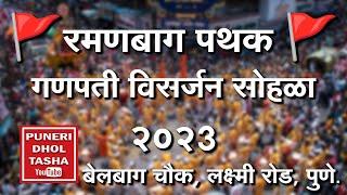 रमणबाग-कसबा गणपती 2023 । Ramanbaug-Kasba Ganpati 2023