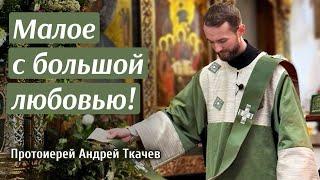 Cвятость неизвестного. Отец Андрей Ткачев