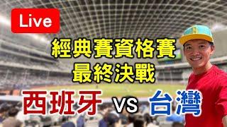 經典賽資格賽最終決戰！西班牙 VS 台灣【看球閒聊直播】