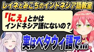 みこち、知らないうちにインドネシアの方言を使いこなしていたことが判明【ホロライブID切り抜き/さくらみこ/パヴォリア・レイネ/日本語翻訳】