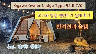 [캠핑장리뷰][텐트리뷰] Ogawa owner lodge T/C | 오가와 롯지 텐트 | 범바위 캠핑장 | 반려견 동반 캠핑 | 솔캠 | 오가와 텐트 피칭 방법 |