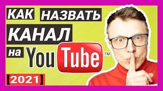 Как назвать канал на Ютубе в 2021? [ + Примеры Названий]