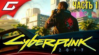 ЛЕГЕНДАРНЫЙ КИБЕРПАНК  CYBERPUNK 2077  Прохождение #1