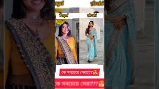 (PayalArohi) who is the best???#shortvideo#viral#Bong posto