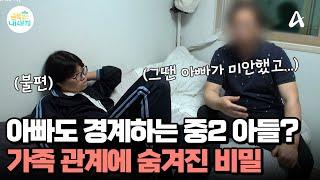 대놓고 아빠를 불편해하는 중2 아들, 아들을 버리려한 엄마&아들에게 손찌검한 아빠 | 요즘 육아 금쪽같은 내새끼 242 회